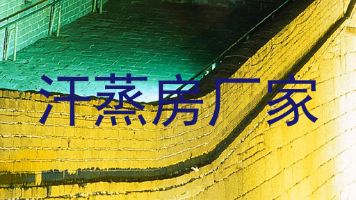 汗蒸房厂家