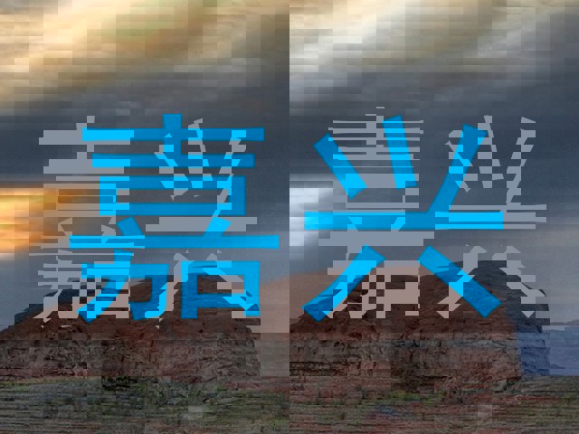 嘉兴