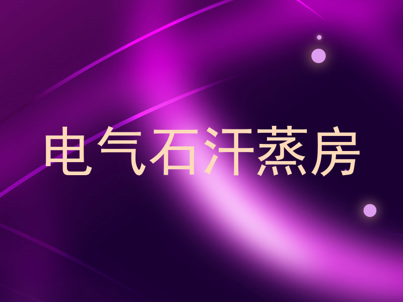 电气石汗蒸房