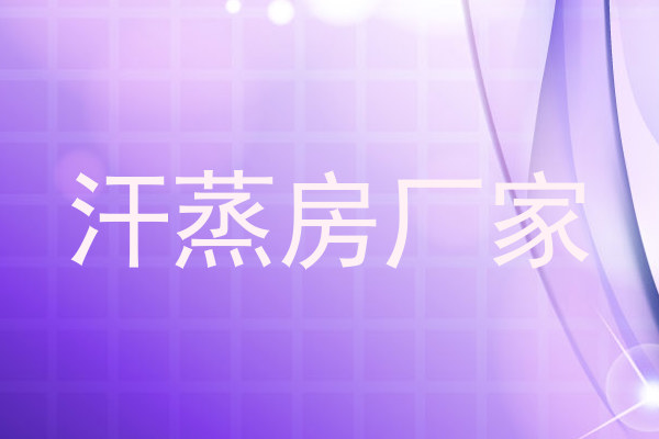 汗蒸房厂家