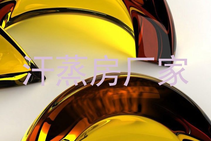 汗蒸房厂家