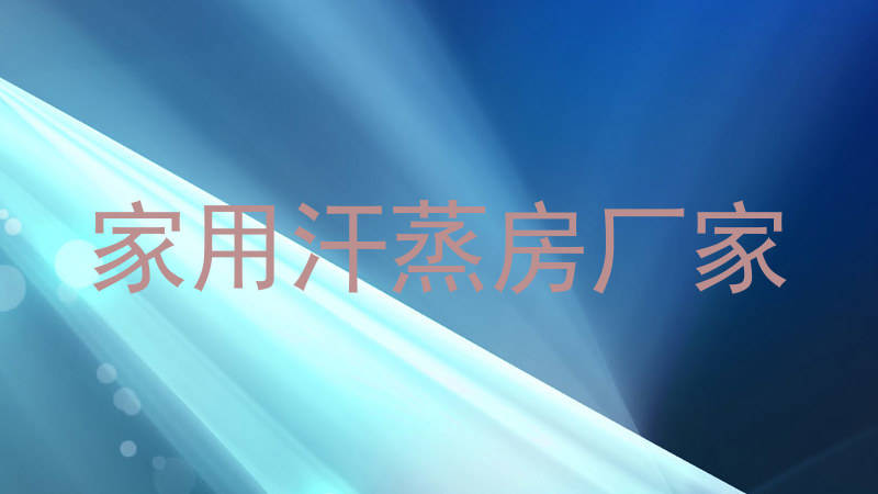 家用汗蒸房厂家