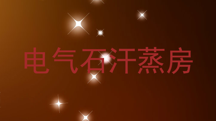 电气石汗蒸房