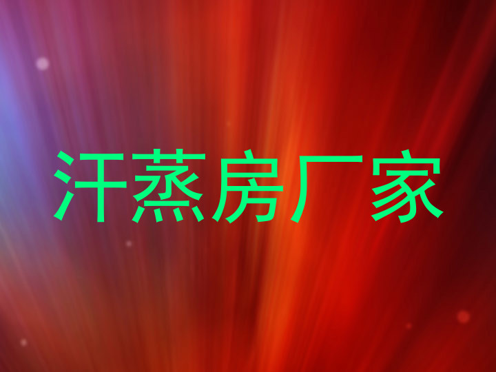 汗蒸房厂家