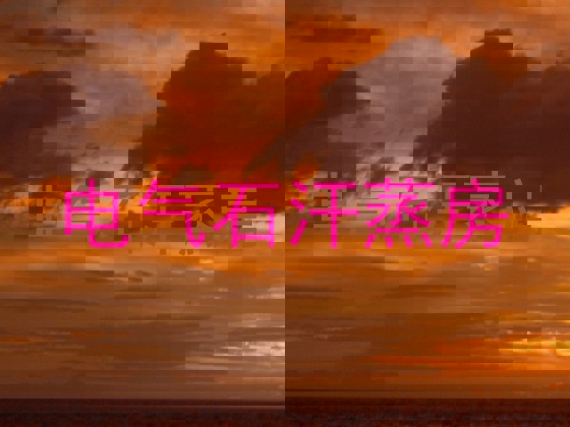 电气石汗蒸房