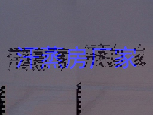 汗蒸房厂家
