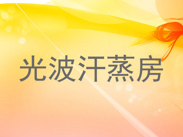 光波汗蒸房