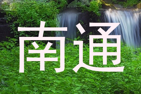 南通