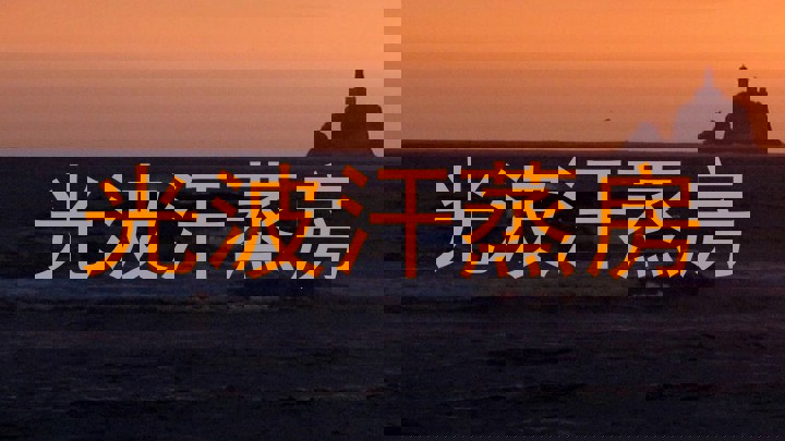 光波汗蒸房