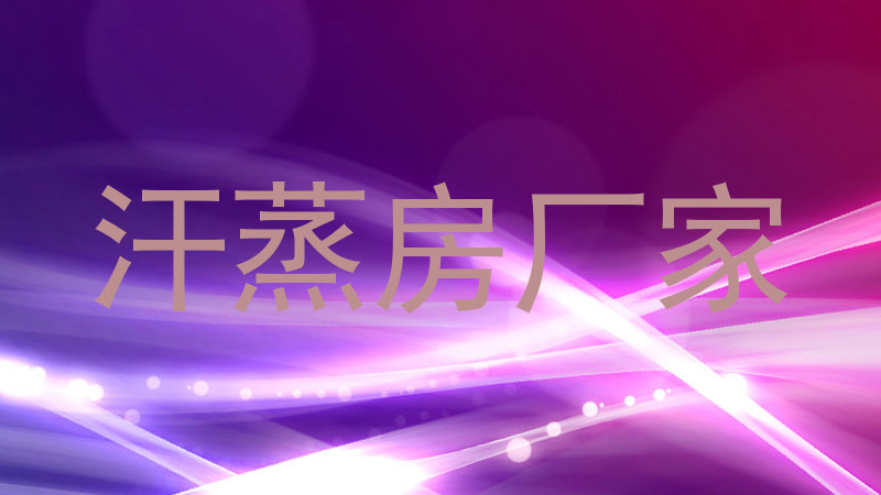 汗蒸房厂家