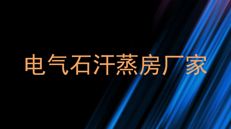 电气石汗蒸房厂家