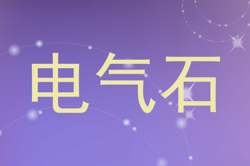 电气石
