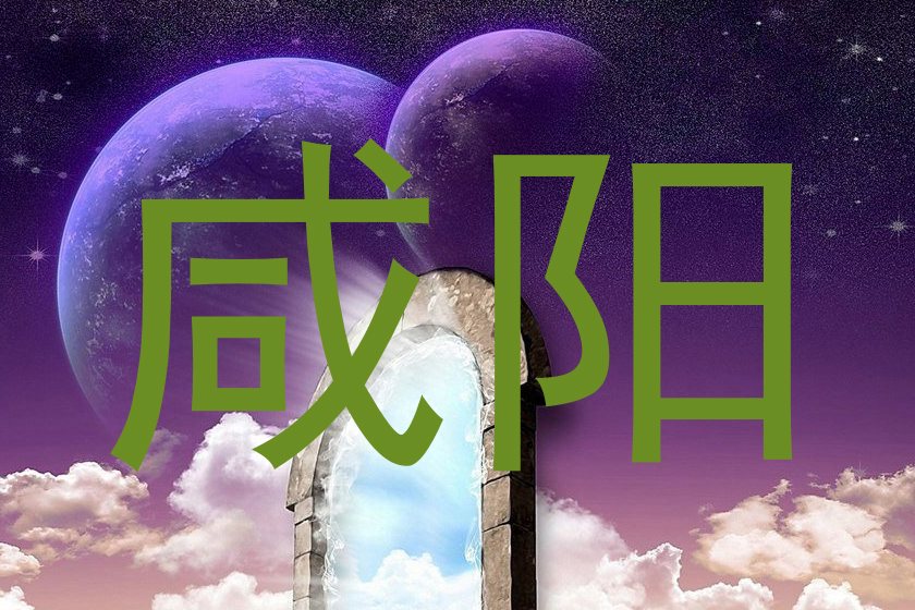 咸阳