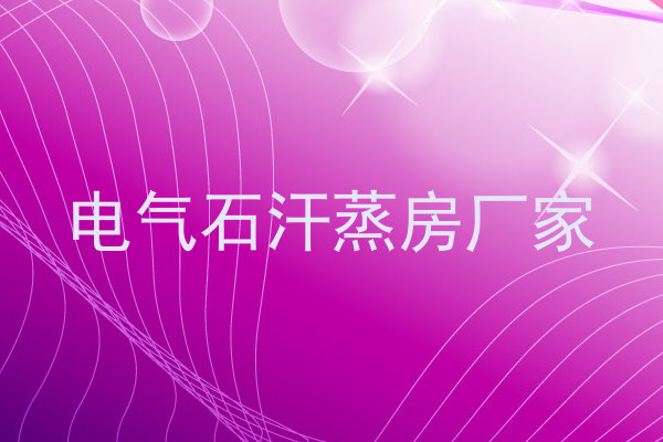 电气石汗蒸房厂家