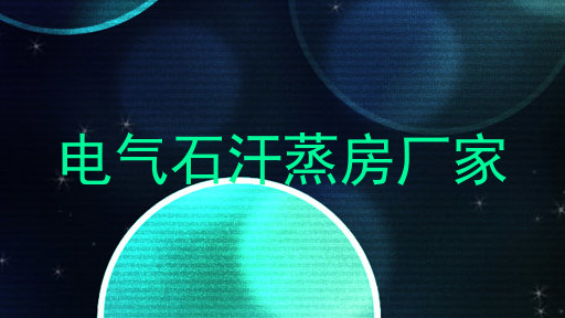 电气石汗蒸房厂家