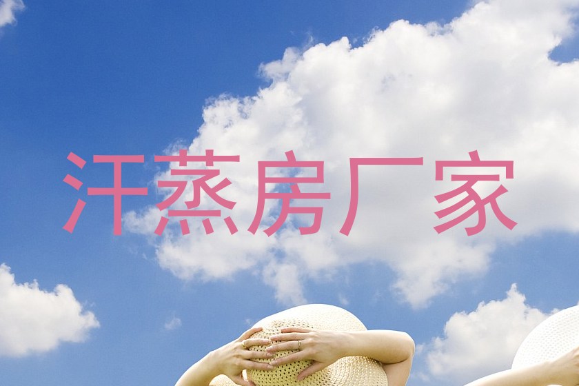 汗蒸房厂家