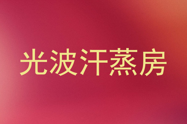 光波汗蒸房