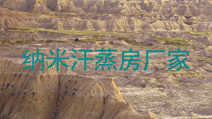 纳米汗蒸房厂家