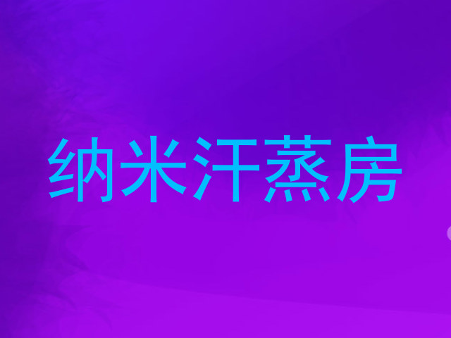纳米汗蒸房