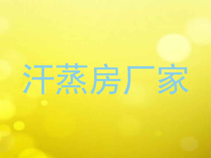 汗蒸房厂家