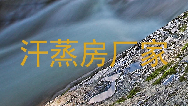 汗蒸房厂家