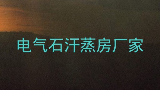 电气石汗蒸房厂家