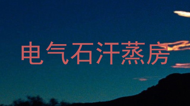 电气石汗蒸房