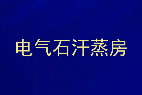 电气石汗蒸房
