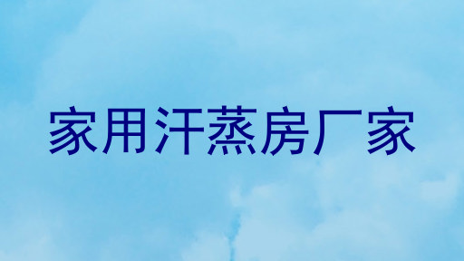 家用汗蒸房厂家