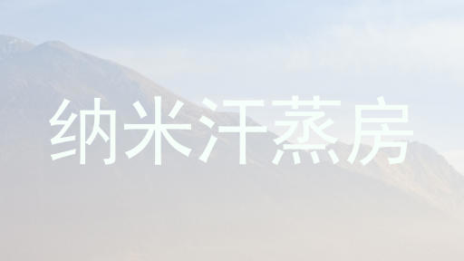 纳米汗蒸房