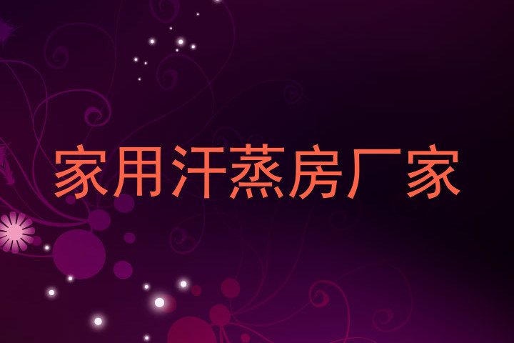 家用汗蒸房厂家