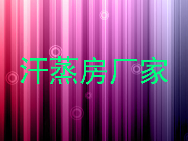 汗蒸房厂家