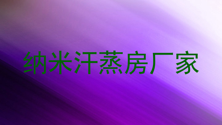 纳米汗蒸房厂家