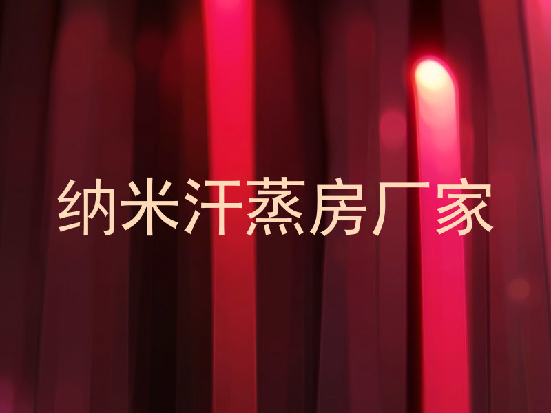 纳米汗蒸房厂家