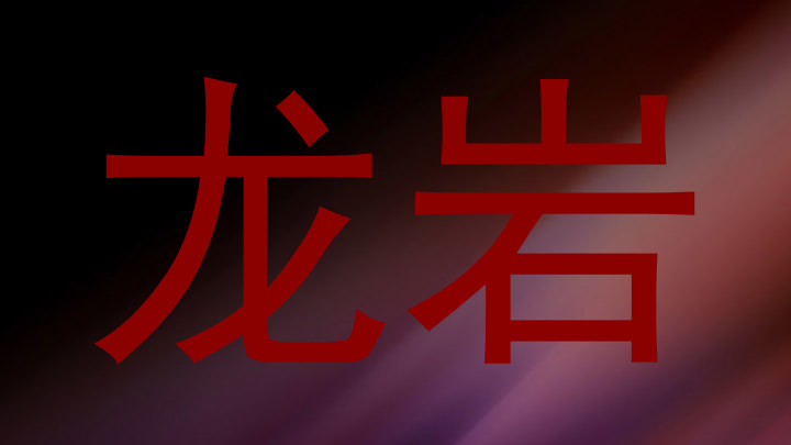 龙岩