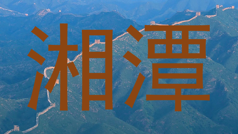 湘潭