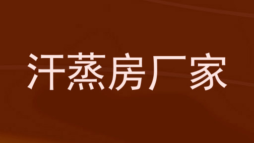 汗蒸房厂家