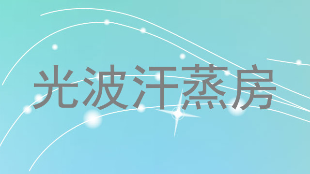 光波汗蒸房