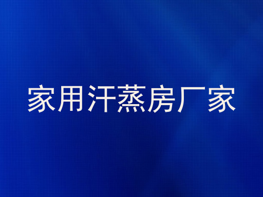 家用汗蒸房厂家