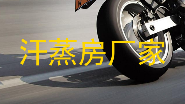 汗蒸房厂家