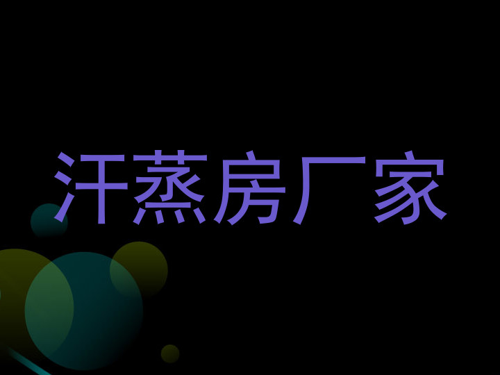 汗蒸房厂家