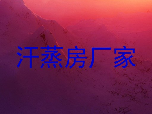 汗蒸房厂家