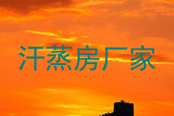 汗蒸房厂家