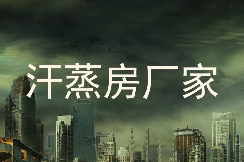 汗蒸房厂家