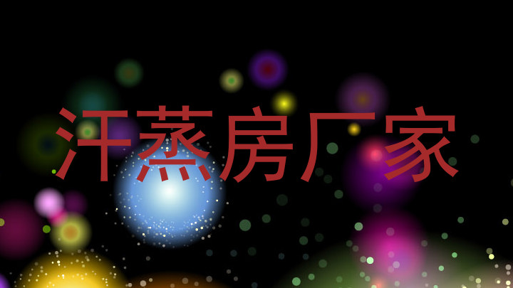 汗蒸房厂家