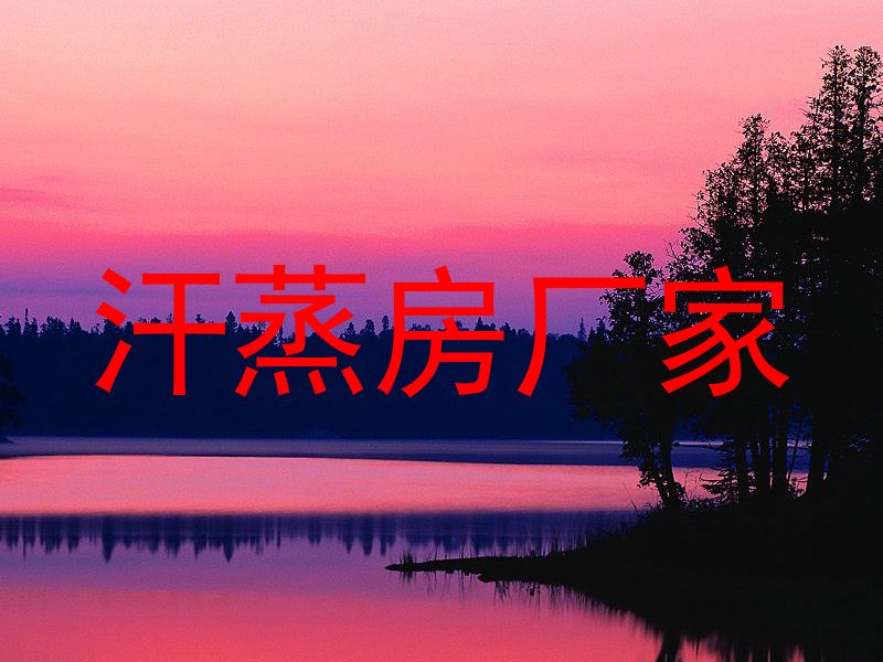 汗蒸房厂家