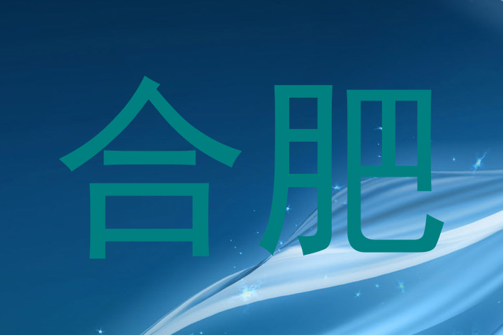 合肥