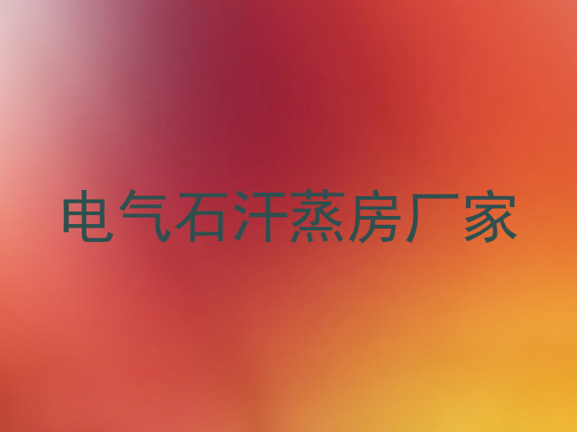 电气石汗蒸房厂家