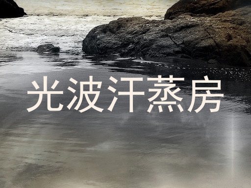 光波汗蒸房