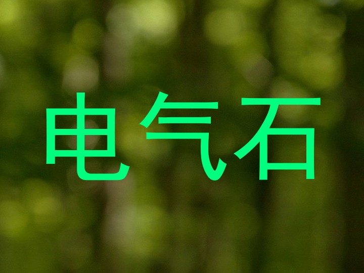 电气石